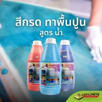 ราคา สีกรดย้อมคอนกรีตอมตะ สีทาพื้นปูน สไตล์ลอฟท์ Water Based สีทาปูน สีทาบ้าน สีทาคอนกรีต สีทาไม้ (25104829929)