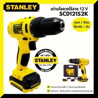 ราคา STANLEY สว่านไขควงไร้สาย 12V รุ่น SCD121 ประกันศูนย์ 2 ปีเต็ม (7343738492)