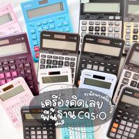 ราคา Calculator เครื่องคิดเลข DC-12M เครื่องคิดเลขตั้งโต๊ะ Casio มี 32 รุ่นให้เลือก 12 หลัก ของแท้ ของใหม่ ประกันศูนย์ CMG (8354197499)
