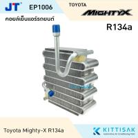 ราคา คอยล์เย็น Toyota Hilux Mighty-X R134a โตโยต้า ไฮลักซ์ ไมตี้-เอ็กซ์ น้ำยา R134a ตู้แอร์รถยนต์ (7418047987)