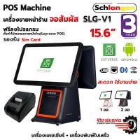 ราคา SCHLONGEN Touch Screen POS Machine เครื่องขายหน้าร้าน จอสัมผัส #SLG-V1 + เครื่องพิมพ์ใบเสร็จ SLG-58TRP (ประกันศูนย์ 3 ปี (18420678705)