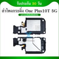 ราคา Speaker Ringer Buzzer ชุดกระดิ่ง OnePlus10T 5G ชุดลำโพงฟังเพลง OnePlus 10T 5G/1+10T 5G (43475785111)