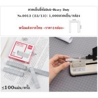 ราคา Deli 0013 Staples ลวดเย็บกระดาษเบอร์ 23/13 เหมาะกับการเย็บไม่เกิน 100แผ่น ลูกแม็ก ไส้แม็ค ลวดเย็บกระดาษ อุปกรณ์สำนักงา (21293336416)