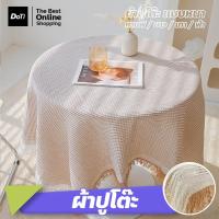 ราคา DOTI ผ้าปูโต๊ะอาหาร ลายวาฟเฟิล ตกแต่งโต๊ะทานอาหาร ผ้าปูปิคนิค สไตล์มินิมอล (42256818939)