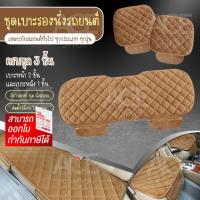 ราคา (ครบชุด) เบาะรองนั่งในรถยนต์ ที่รองเบาะ ที่หุ้มเบาะ รุ่น 1711 ใช้ได้กับรถยนต์ทุกรุ่น ทุกยี่ห้อ (7808023522)