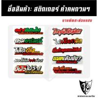 ราคา สติกเกอร์ คำคมกวนๆ A261-A270 สะท้อนแสง เรืองแสง ตามกระแส... (42255611613)
