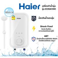 ราคา Haier เครื่องทำน้ำอุ่น กำลังไฟ 3500 วัตต์ รุ่น EI35A1(W) (23600843194)