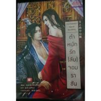 ราคา ตำหนักรัก(ลับ)จอมราชัน นิยายวายมือสอง (7651558927)