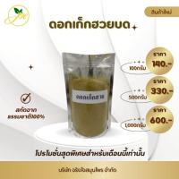 ราคา ดอกเก๊กฮวยบด ขนาด100กรัม-1000กรัม (27153872237)