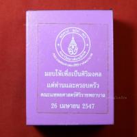 ราคา พระพิมพ์มหามงคล เฉลิมพระเกียรติ84พรรษา ปี2546 มอบให้คณะแพทยศาสตร์ศิริราชพยาบาล ปี2547 (23333153139)
