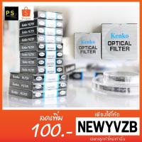 ราคา Kenko UV filter 37-105 mm. ฟิลเตอร์ ป้องกันหน้าเลนส์ (1059813480)