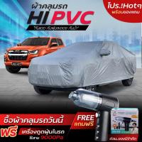 ราคา ผ้าคลุมรถ ทุกรุ่น HI-PVC กะบะ รถเก๋ง SUV กันน้ำ ทนแดด อย่างดีหนาพิเศษ เลือกไซต์ แถมฟรีเครื่องดูดฝุ่น (44173073913)