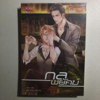 ราคา กลพยัคฆ์ by ~west~ (1395756419)