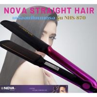 ราคา NOVA Straight hair เครื่องหนีบผมตรง รุ่น NHS-870 แผ่นความร้อนเคลือบเซรามิกไม่ทำให้ผมเสีย สามารถปรับความร้อนได้ 4 ระดับ (10010390861)