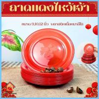 ราคา ถาดพลาสติก ถาดแดงไหว้เจ้า ขนาด 9นิ้ว 10นิ้ว 12นิ้ว ถาดพลาสติกกลม จานแดงไหว้เจ้า เกรดA ลายมงคลโชคดี ตรุษจีน (25390065917)