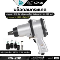ราคา KUKEN บล็อกลม 6หุน (3/4นิ้ว ) จากประเทศญี่ปุ่น KW-20P แกนสั้น (ลูกบล็อกลม17+19+21+24 มม. รวม4ลูก) (5409137481)