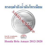 ราคา ครอบฝาถังน้ำมันโครเมียม Honda Brio Amaze ปี 2012,2013,2014,2015,2016,2017,2018,2019,2020 (6877981432)