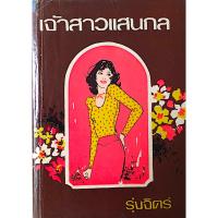 ราคา เจ้าสาวแสนกล รุ่งจิตร์ (56252354405)