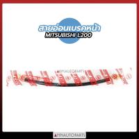 ราคา สายอ่อนเบรคหน้า MITSUBISHI L200 สายอ่อนเบรค มิตซูบิชิ KIKI (11268270386)