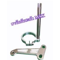 ราคา ขาจับกันสะบัด MSXเสาสแตนเลส (9074316014)