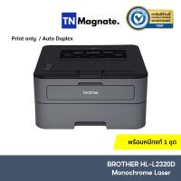 ราคา [เครื่องพิมพ์เลเซอร์] BROTHER HL-L2320D Monochrome Laser Printer - (Print only/ Auto Duplex) - พร้อมหมึกแท้ 1 ชุด (13043170280)