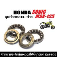 ราคา ชุดถ้วยคอ ลูกปืนคอ เรียงเม็ด SONIC,MSX125,MSX125SF ลูกปืนคอบน+ล่าง ลูกปืนคอธรรมดา ถ้วยคอลูกปืน (42057957633)