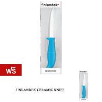 ราคา Finlandek Knife Ceramic มีดทำครัว มีด (Blue) ซื้อ 1 แถม 1 (41291308)