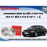 ราคา จานเบรคหน้า BMW รุ่น ซีรี่ย์ 3 E90 F30 E84 X1 ,ซีรี่ยื 4 F32 ปี 2011 1 คู่ BREMBO (4991314851)