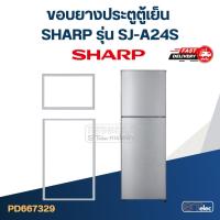 ราคา #S5 ขอบยางตู้เย็น SHARP(ชาร์ป) รุ่น SJ-A24S (25851098916)