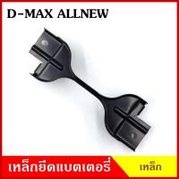 ราคา BPS เหล็กยึดแบต ด้านบน ISUZU D-MAX ALL NEW อีซูซุ ดีแมก ออนิว ที่ยึดแบตเตอรี่รถยนต์ เหล็กรัด แบตเตอรี่ เหล็กรัดแบต เหล็ก (23470721163)
