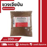 ราคา ชวงเจียป่น (พริกหอมชวงเจีย) 200 กรัม (24156776192)