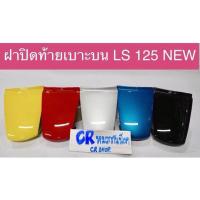 ราคา ฝาปิดท้ายเบาะบน LS125 LS ใหม่ แอลเอส (25121702278)