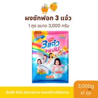 ราคา [Live] ผงซักฟอก 3 แจ๋ว 3,000 กรัม 1 ถุง (26441527286)