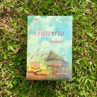 ราคา เรือนทาส ผู้เขียน ญนันธร (10498903408)