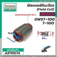 ราคา ฟิลคอยล์หินเจียร (Field Coil) BOSCH รุ่น GWS7-100 , 7-100 ( ฟิลคอยล์ คุณภาพสูง ใช้ลวดทองแดงแท้ 100% ) #4370074 (8332789726)