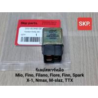 ราคา [5VV/SKP]รีเลย์สตาร์ท ใส่รุ่น Mio, Fino, Filano, Fiore, Spark, Nmax, M-slaz *สินค้าดีมีคุณภาพ*. (6155270941)