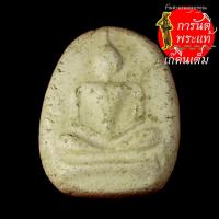 ราคา พระสมเด็จเล็บมือ รุ่น ๑ วัดพระนอน (6290749793)