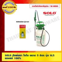 ราคา SOLO ถังพ่นยา โซโล ขนาด 5 ลิตร รุ่น SL5 ของแท้ 100% ร้านเป็นตัวแทนจำหน่ายโดยตรง (7951909618)