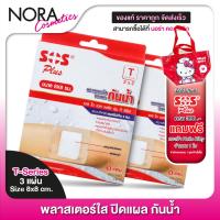 ราคา [2 กล่อง] SOS Plus Wound Dressing เอสโอเอส พลัส 8x8 cm. [3 แผ่น] พลาสเตอร์ ปิดแผลกันน้ำ พลาสเตอปิดแผล (25768661054)
