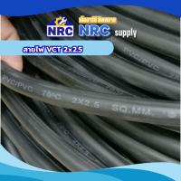 ราคา สายไฟ VCT 2x2.5 sq.mm. (48654503371)