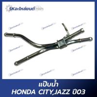ราคา แป๊บน้ำ HONDA CITY,JAZZ 03 ท่อแป๊บน้ำ ใส่กับ ฮอนด้า ซิตี้ แจ๊ส (26855175473)