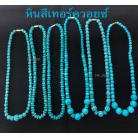 ราคา สร้อยคอลูกปัดหินสีเทอร์ควอยซ์ ลายใหม่ 20” (23434493502)