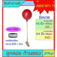 ราคา ลูกลอย ตัดน้ำ ทองเหลือง แบบก้านตรง ขนาดเกลียว 1/2 นิ้ว (4 หุน) - 3/4 นิ้ว (6 หุน) แถมฟรีเทปพันเกลียวขนาด จัมโบ้ 1 ม้วน (10016857820)