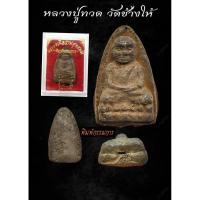 ราคา หลวงปู่ทวด วัดช้างให้ จ.ปัตตานี พระผงเนื้อว่านพุทธคุณ พิมพ์กรรมการ บล๊อค ปี 2497 (54655147498)