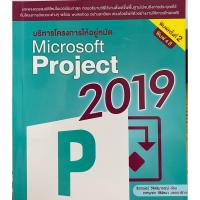 ราคา 9786168305188 c111 บริหารโครงการให้อยู่หมัด MICROSOFT PROJECT 2019(ธีรกฤษณ์ วิจิตลิมาภรณ์) (27804677902)
