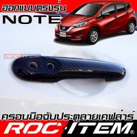 ราคา ครอบ มือจับประตู NISSAN NOTE ลายคาร์บอน เคฟล่า ครอบมือจับ นิสสัน โน้ต ของแต่ง ROC ITEM กันรอย Handle Cover (19286278129)