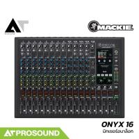 ราคา Mackie ONYX 16 มิกเซอร์อนาล็อก 18 แชนแนล เสียบไมค์ได้ 12 ช่อง 2 Aux มอนิเตอร์ มีบลูทูธ AT Prosound (42650740420)