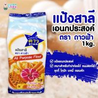 ราคา *แป้งดาวฟ้า* แป้งสาลีอเนกประสงค์ ตรา ดาวฟ้า 1kg. (12579626666)