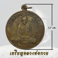 ราคา -3- เหรียญหลวงพ่อกวย วัดโฆสิตาราม หลวงพ่อกวย ขัยนาท เนื้อฝาบาตร 789 (47103710701)