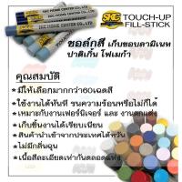 ราคา SKC TOUCH-UP STICK ชอล์กเก็บขอบลามิเนท no.1-15 (6129691006)